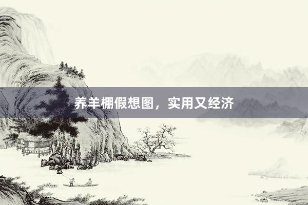 养羊棚假想图，实用又经济